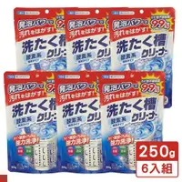 在飛比找ETMall東森購物網優惠-日本 第一石鹼 洗衣槽清潔劑 粉狀 250G(袋) 6入組