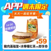 在飛比找PChome24h購物優惠-麥當勞豬肉滿福堡+冰檸檬風味紅茶(中)電子票券