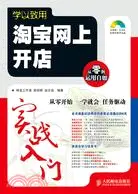 在飛比找三民網路書店優惠-學以致用――淘寶網上開店實戰入門(附光盤)（簡體書）