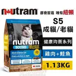 COCO二館*紐頓S5成貓&熟齡貓(雞肉鮭魚)1.13KG/2KGNUTRAM老貓飼料貓糧