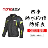 在飛比找i郵購優惠-【MotoBoy】四季 防水透氣內裡 CE五件護具 防摔衣 