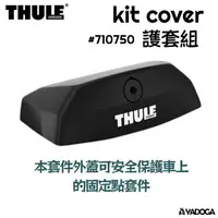 在飛比找樂天市場購物網優惠-【野道家】THULE kit cover 護套組 71075