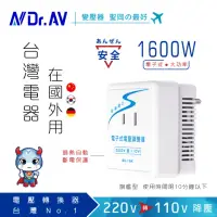 在飛比找momo購物網優惠-【Dr.AV 聖岡科技】220V變110V電子式電壓調整器(