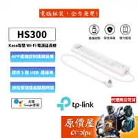 在飛比找蝦皮商城優惠-TP-LINK HS300 Kasa智慧Wi-Fi 延長線 