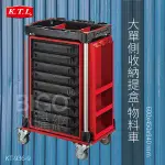 【康得倫KTL】大單側收納提盒-物料車 KT-939-9 9抽收納盒 工具收納車 置物車 手推車 工廠零件收納