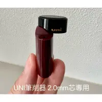 在飛比找蝦皮購物優惠-日本三菱 UNI 2.0mm 筆芯磨芯器/削筆器/工程筆 2