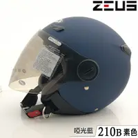 在飛比找蝦皮商城優惠-瑞獅 ZEUS 安全帽 ZS-210B 素色 啞光藍 附鏡片