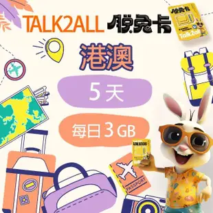 【Talk2all脫兔卡】香港澳門上網卡5天每日3GB高速網路過量降速無限流量(手機SIM卡網路卡預付卡4G網路)