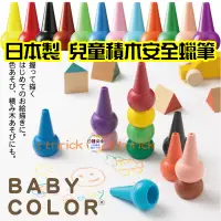 在飛比找蝦皮購物優惠-【日本同步】 日本製 BABY COLOR 兒童 安全 積木