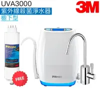 在飛比找樂天市場購物網優惠-【3M】 UVA3000紫外線殺菌淨水器【檯下型】【贈安裝及