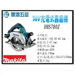 景鴻五金 公司貨 MAKITA 牧田 36V充電式圓鋸機 DHS780Z 雙18V鋰電池 DHS780 單主機 含稅價