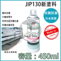 在飛比找蝦皮購物優惠-現貨🔥 JIP130 超耐久防銹鍍鋅塗料 濃鍍鋅防鏽劑防鏽漆