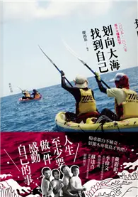 在飛比找TAAZE讀冊生活優惠-划向大海，找到自己：2009、2010年獨木舟環島紀實 (二