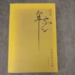 中國哲學十九講-牟宗三(簡體書）