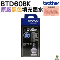 在飛比找Yahoo奇摩購物中心優惠-Brother BTD60BK BTD60 原廠填充墨水 黑