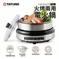 在飛比找樂天市場購物網優惠-TATUNG 大同 5公升火烤兩用電火鍋 (TSB-P502