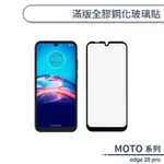 MOTO EDGE 20 PRO 滿版全膠鋼化玻璃貼 保護貼 保護膜 鋼化膜 9H鋼化玻璃 螢幕貼 H06X7