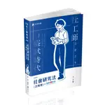 志光-讀好書 114 社會研究法（含概要）+點看影音 AH24 9786263891562 <讀好書>