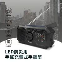 在飛比找PChome24h購物優惠-LED防災用手搖充電式手電筒 RD366 (防颱/停電/收音