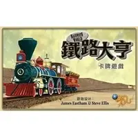 在飛比找蝦皮購物優惠-【SuSu桌遊】鐵路大亨卡牌版 Railways of th