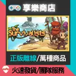 【享樂電玩】PC 島嶼生存者 孤島生存 倖存者 THE SURVIVALISTS STEAM離線版