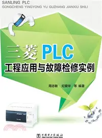 在飛比找三民網路書店優惠-三菱PLC工程應用與故障檢修實例（簡體書）