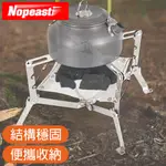 NOPEASTI諾比 戶外露營/登山 可折疊不鏽鋼野炊焚火架/篝火架