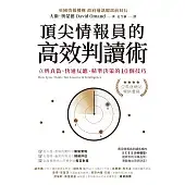 頂尖情報員的高效判讀術：立辨真偽、快速反應、精準決策的10個技巧