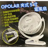 在飛比找蝦皮購物優惠-新款 OPOLAR 夾式 5吋 電風扇 桌面小風扇 充電式 