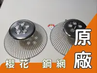 在飛比找Yahoo!奇摩拍賣優惠-【龍城廚具生活館】【配件】櫻花抽油煙機新版鋼網&油網(一組2