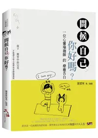 在飛比找誠品線上優惠-問候自己, 你好嗎?