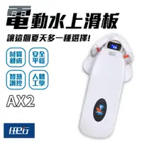 在飛比找蝦皮購物優惠-【任e行】AX2 12AH 水上電動滑板 動力浮板 水上電動