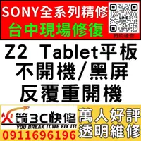 在飛比找蝦皮購物優惠-【台中SONY平板維修推薦】Z2 Tablet平板/主機板維