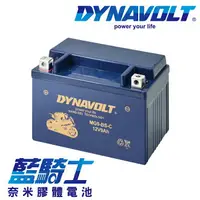 在飛比找樂天市場購物網優惠-【藍騎士】DYNAVOLT奈米膠體機車電瓶 MG9-BS-C