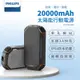 PHILIPS飛利浦 太陽能行動電源20000mAh IP54防水3A LED照明 DLP7726N