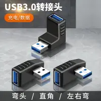 在飛比找樂天市場購物網優惠-USB3.0轉接頭公轉母轉換器彎頭公對母延長公母頭接口電腦車