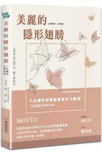 在飛比找誠品線上優惠-美麗的隱形翅膀: 品牌創新X二代轉型, 九位隱形冠軍創業家女