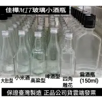 在飛比找蝦皮購物優惠-下殺↘佳樺MIT玻璃小酒瓶8款50~200ml空酒瓶批發🇹🇼