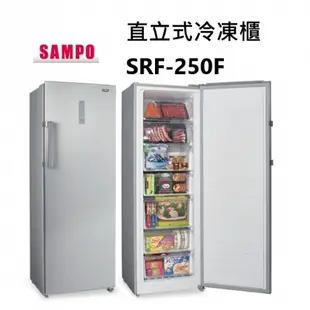 【SAMPO聲寶】直立式冷凍櫃SRF-250F