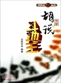 在飛比找三民網路書店優惠-胡榮華說鬥地主（簡體書）