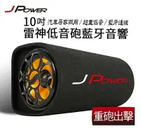 在飛比找樂天市場購物網優惠-【最高現折268】JPOWER 10吋 JP-SUB-02 