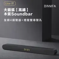 在飛比找PChome24h購物優惠-BINNIFA 木質回音壁電視音響 新版1T