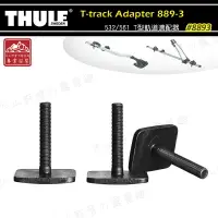 在飛比找樂天市場購物網優惠-【露營趣】THULE 都樂 8893 T-track Ada