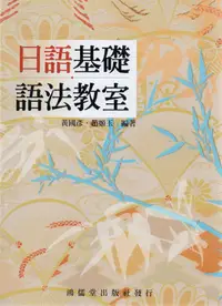 在飛比找誠品線上優惠-日語基礎語法教室