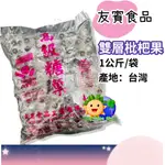 友賓【雙層枇杷果】1公斤(1000克)｜獨立包裝｜琵琶糖｜枇杷糖｜喉糖｜潤喉糖｜琵琶果｜台灣製