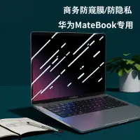 在飛比找Yahoo!奇摩拍賣優惠-下殺 適用 華為筆電防窺膜 防窺片MateBook X Pr