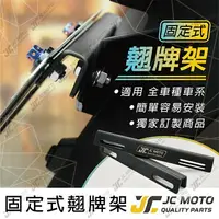 在飛比找樂天市場購物網優惠-【JC-MOTO】 固定翹牌架 車牌架 車牌 翹牌 薄款設計