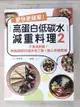 【書寶二手書T1／餐飲_DLK】更快更簡單！高蛋白低碳水減重料理2：不像減肥餐！無痛速瘦90道美味三餐＋點心快速食譜_Mini 朴祉禹, 陳彥樺