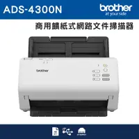 在飛比找PChome24h購物優惠-Brother ADS-4300N 商用饋紙式網路文件掃描器