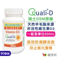 在飛比找誠品線上優惠-【赫而司】高單位維生素D3 800IU(90錠/罐)​瑞士Q